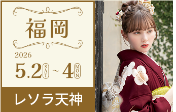 振袖メッセin福岡