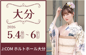 振袖メッセin大分